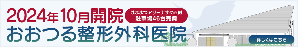 2024年10月開院予定 おおつる整形外科医院